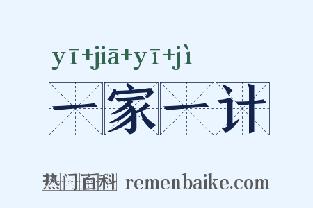 一家一计是什么意思的图片